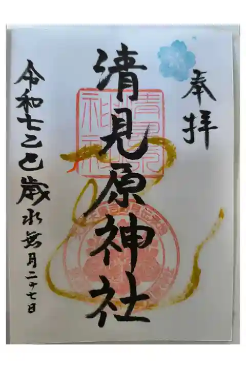 干支限定御朱印