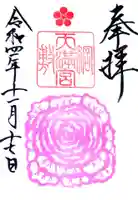 綱敷天満宮の御朱印