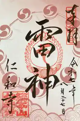 仁和寺の御朱印