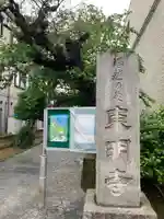 東明寺のその他建物