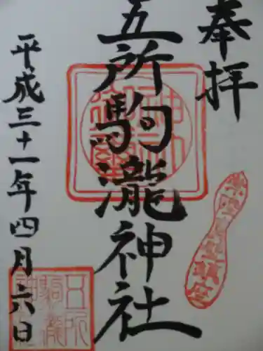 五所駒瀧神社の御朱印