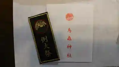 烏森神社の授与品その他