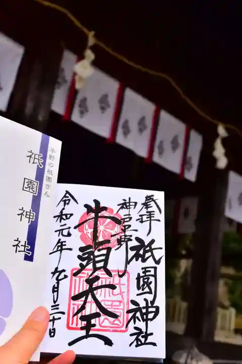 祇園神社の授与品その他