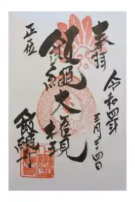 飯縄寺の御朱印