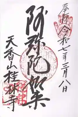 桂林寺(京都府)