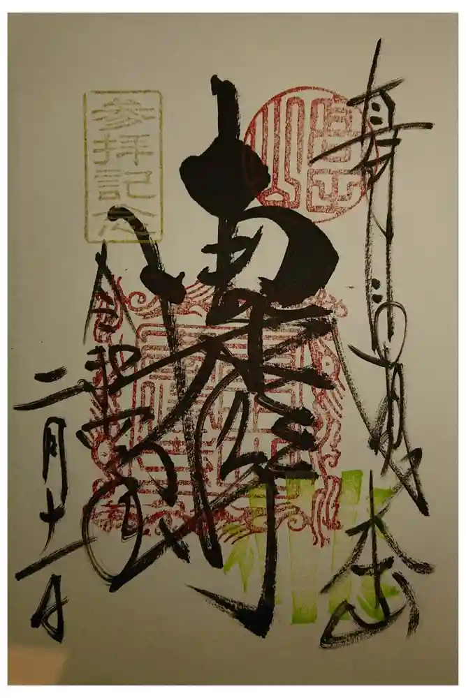 本山専修寺の御朱印