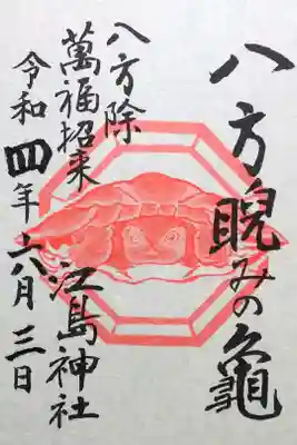 令和4年 通年御朱印 
奥津宮天井画 『八方睨みの亀』