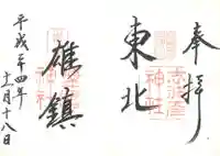 志波彦神社・鹽竈神社の御朱印