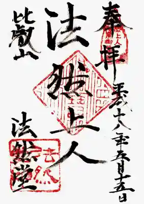 印
法然上人得度御旧跡
仏法僧宝
法然堂印
墨
法然上人
比叡山法然堂