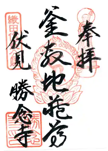 勝念寺（かましきさん）の御朱印