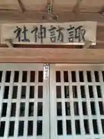 佐間諏訪神社 (埼玉県)
