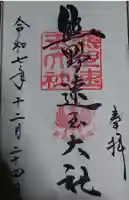 熊野速玉大社の御朱印