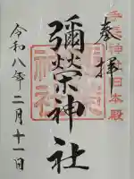 彌榮神社の{uncategorized: "未分類", other: "その他", undefined: "問題あり", building: "その他建物", grave: "お墓", sacred_gate: "鳥居", guardian: "狛犬", statue: "像", buddha: "仏像", history: "歴史", nature: "自然", garden: "庭園", animal: "動物", pagoda: "塔", temizu: "手水舎", mountain_gate: "山門・神門", sanctuary: "本殿・本堂", subordinate: "末社・摂社", art: "芸術", scenery: "景色", jizo: "地蔵", ema: "絵馬", goshuin: "御朱印", omikuji: "おみくじ", items: "授与品その他", amulet: "お守り", goshuincho: "御朱印帳", eats: "食事", festival: "お祭り", votive_dance: "神楽", shichigosan: "七五三参", wedding: "結婚式", experience: "体験その他", initially: "初詣", around: "周辺", anti_infection: "感染症対策"}