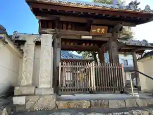 光明寺の山門・神門