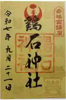 鶏石神社 (香椎宮境内摂社)の御朱印