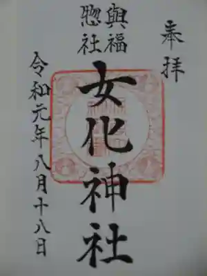 女化神社の御朱印