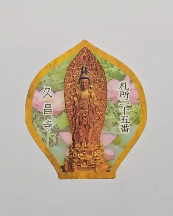 久昌寺(埼玉県)
