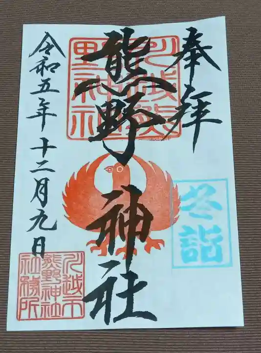川越熊野神社の御朱印