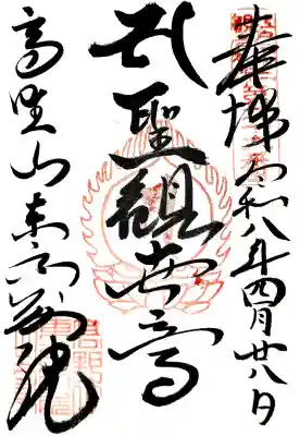 高野山東京別院の御朱印