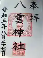 八雲神社(愛媛県)