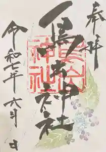 鳥出神社の御朱印 2025年06月01日(日)〜(2025年05月19日(月) 14時33分06秒投稿)