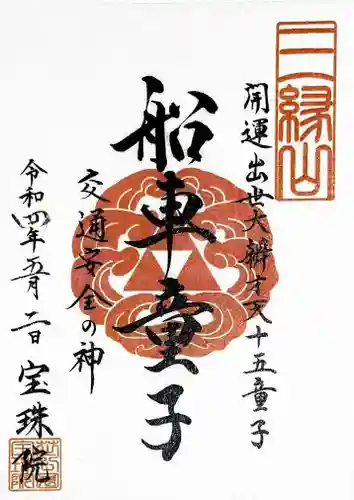 増上寺塔頭 三縁山 宝珠院の御朱印