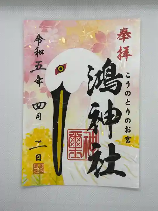 鴻神社の御朱印