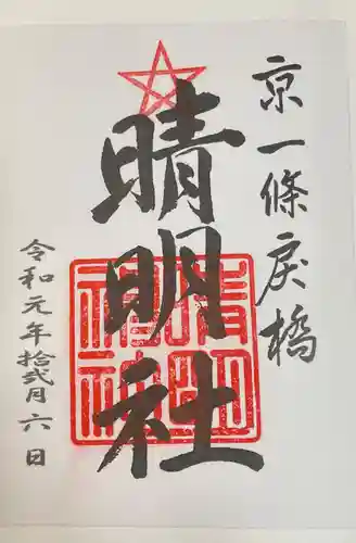 晴明神社の御朱印