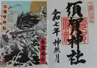 須賀神社の御朱印