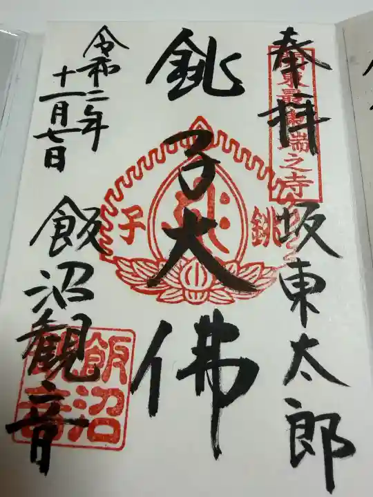 飯沼山 圓福寺の御朱印