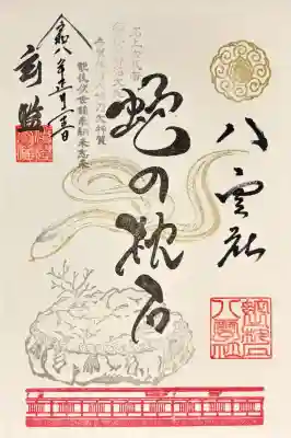 篠崎八幡神社の御朱印