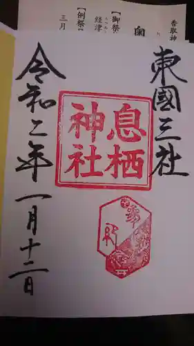 息栖神社の御朱印