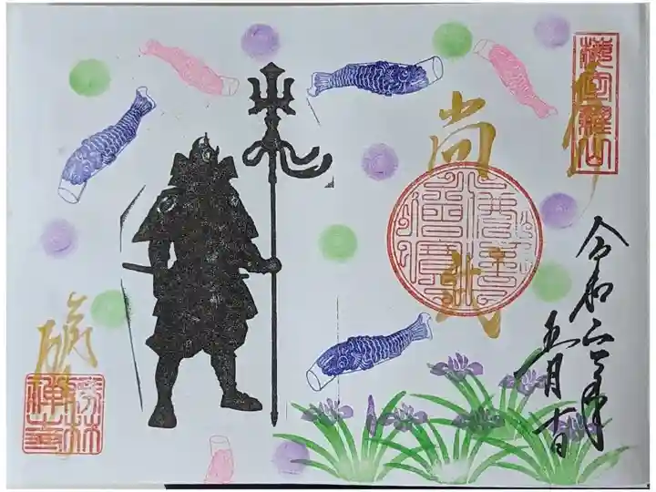 令和六年端午の節句御朱印