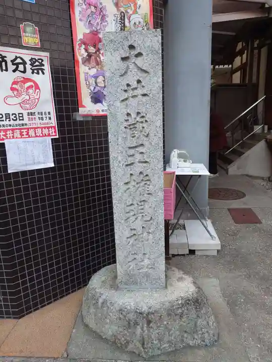 大井蔵王権現神社(東京都)