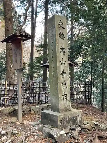 高山寺のその他建物