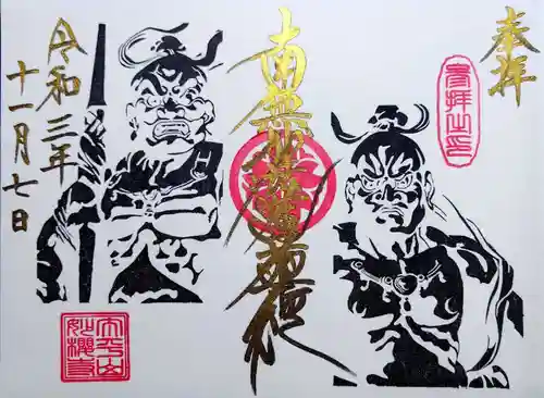 妙櫻寺の御朱印