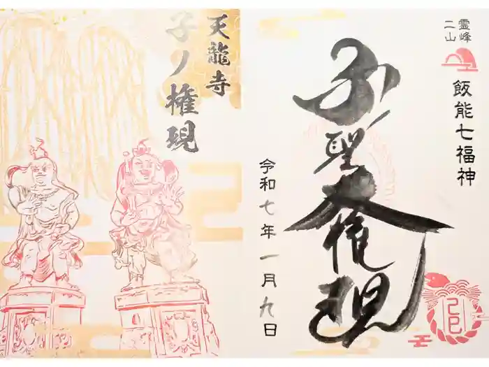 天龍寺の御朱印