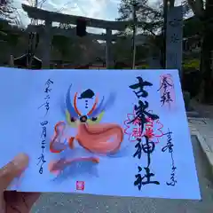 古峯神社の御朱印