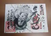 牛玉山観音寺の御朱印