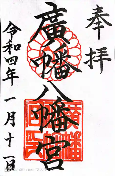 廣幡八幡宮(千葉県)