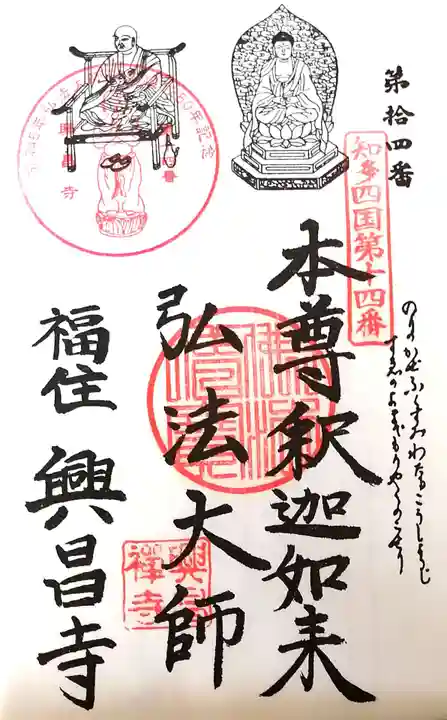 興昌寺の御朱印