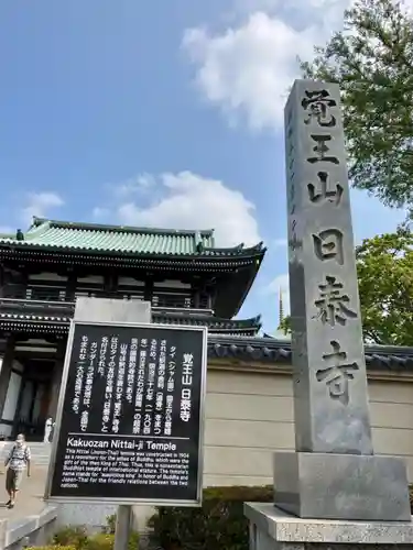覚王山 日泰寺(愛知県)