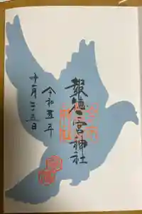 今市報徳二宮神社の御朱印