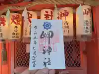 岬神社(土佐稲荷神社)の御朱印