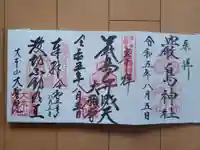 厳島神社の御朱印