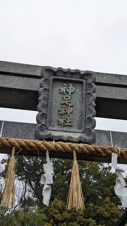神足神社(京都府)
