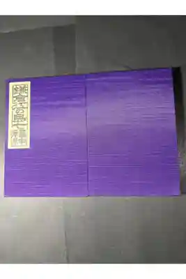 鎌倉七福神の御朱印帳です
過去の記録です