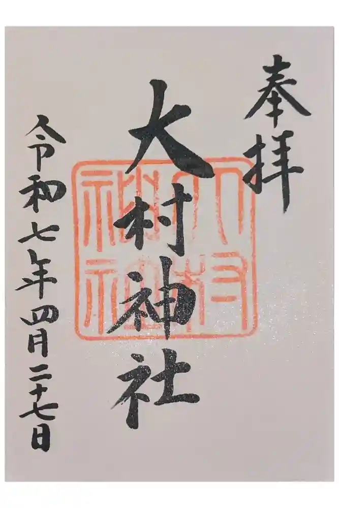 大村神社の御朱印