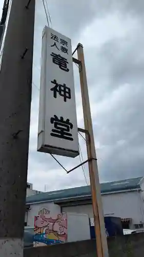 竜神堂(京都府)