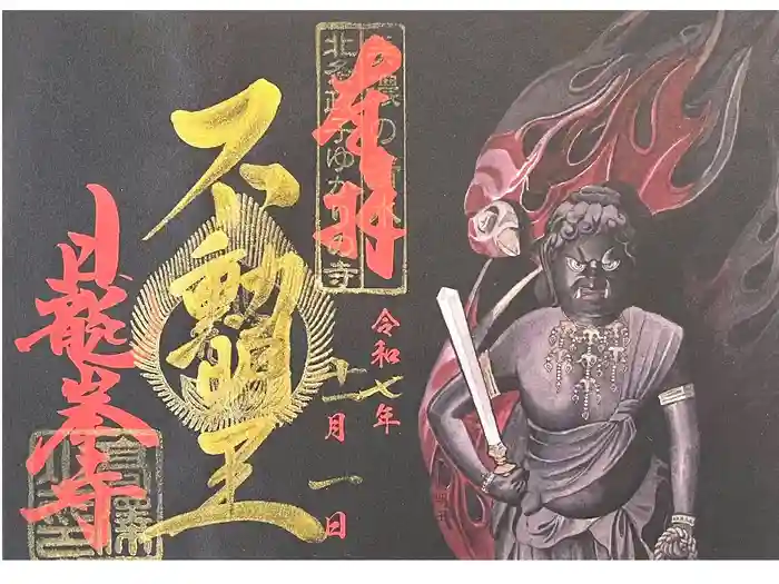 日龍峯寺(高澤観音)(美濃清水)の御朱印